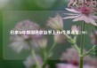 日本30年期国债收益率上升6个基点至2.98%