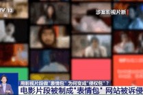 警惕！这样的表情包可能侵权了