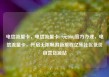 电信流量卡，电信流量卡19元200g官方办理，电信流量卡，开启无限畅游新旅程亿乐社区低价自营货源站
