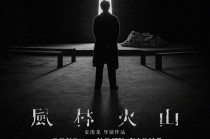 《风林火山》千呼万唤始出来，戛纳首映后口碑崩盘？