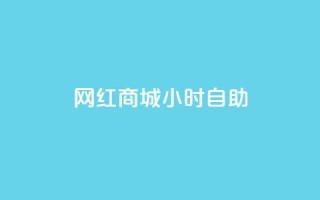 网红商城24小时自助,dy自助下单全网最低 - 抖音粉丝增加的app - 抖音充值官方买卖
