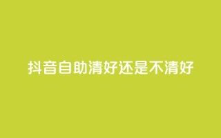 抖音自助清好还是不清好,卡盟自助购卡平台24小时 - 拼多多助力平台 - 拼多多700元福卡要抽多少次