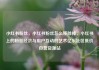 小红书粉丝，小红书粉丝怎么移除掉，小红书上的粉丝经济与用户互动的艺术亿乐社区低价自营货源站