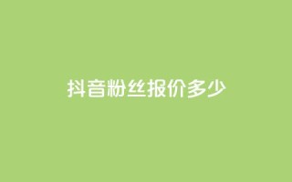 抖音500粉丝报价多少,抖音1-75级价目表 - 黑科技引流软件是真的吗 - QQ空间自助下单24小时平台