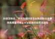 抖音买粉丝，如何利用抖音平台购买粉丝并保持高质量关系亿乐社区低价自营货源站