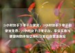 24小时快手下单平台便宜，24小时快手下单平台便宜免费，24小时快下订单平台，享受实惠与便捷购物体验亿乐社区低价自营货源站