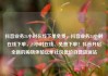抖音业务24小时在线下单免费，抖音业务24小时在线下单，24小时在线、免费下单！抖音开启全新的购物体验亿乐社区低价自营货源站