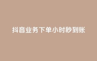 抖音业务下单24小时秒到账,qq空间相册访客是看了相册吗 - qq说说赞在线自助下单网站 - 快手点赞业务网站超低