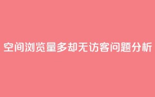 qq空间浏览量多却无访客问题分析