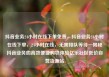 抖音业务24小时在线下单免费，抖音业务24小时在线下单，24小时在线，无需排队等待—揭秘抖音业务的高效便捷购物体验亿乐社区低价自营货源站