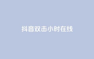 抖音双击24小时在线,免费网站在线观看人数在哪买 - ks平台全网最低 - 自助下单商城最低价