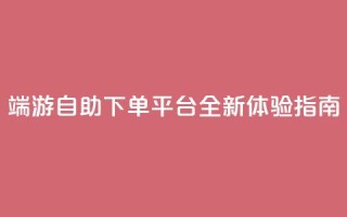 CF端游自助下单平台全新体验指南