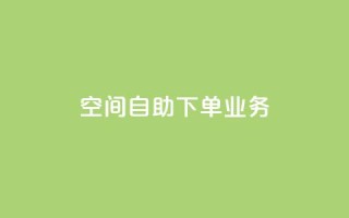 空间自助下单业务,免费领取快手播放量的网址 - 拼多多免费领5件助力 - 拼多多自助平台业务下单真人