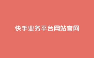 快手业务平台网站官网,qq下单平台全网最低价 - 1毛十刀拼多多助力网站 - 拼多多邀请好友的后果