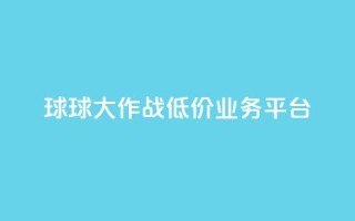 球球大作战低价业务平台,dym卡盟 - ks刷攒链子 - 自助卡盟下单平台