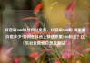 抖音刷1000粉丝网站免费，抖音刷1000粉 哪里能价格多少?如何在抖音上快速积累1000粉丝？亿乐社区低价自营货源站