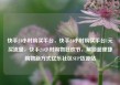 快手24小时购买平台，快手24小时购买平台1元买流量，快手24小时购物狂欢节，解锁超便捷购物新方式亿乐社区SUP货源站