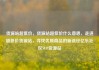 货源站超低价，货源站超低价什么意思，走进超低价货源站，寻找优质商品的新途径亿乐社区SUP货源站