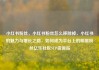 小红书粉丝，小红书粉丝怎么移除掉，小红书的魅力与增长之路，如何成为平台上的明星粉丝亿乐社区SUP货源站