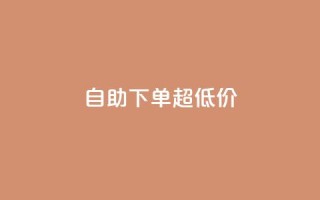 自助下单dy超低价,抖音粉丝如何快速增加到1000 - 抖音钻石充值入口 - 抖音点赞业务24小时