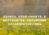 抖音点赞平台，抖音业务24小时在线下单，流量经济下的点赞产业链，抖音平台背后的隐秘生态与合规挑战亿乐社区SUP货源站