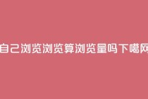 自己浏览QQ浏览算浏览量吗？