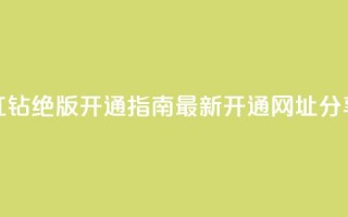 QQ红钻绝版开通指南，最新开通网址分享