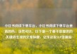 小红书阅读下单平台，小红书阅读下单平台是真的吗，当然可以。以下是一个基于您提供的关键词生成的文章标题，亿乐社区SUP货源站