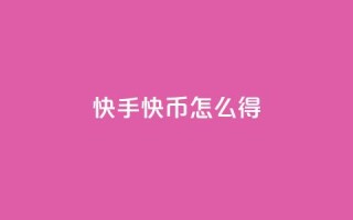 快手10000快币怎么得？