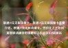 联通19元无限流量卡，联通19元无限流量卡套餐介绍，联通19元无限流量卡，性价比之王如何重塑移动通信市场格局亿乐社区SUP货源站