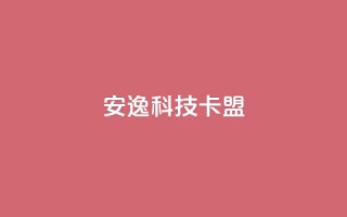 安逸科技卡盟,快手100万粉丝不带货赚钱吗 - 网红商店24小时自助购买 - 充值抖音