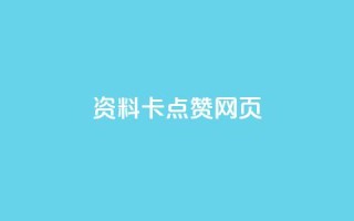 QQ资料卡点赞网页,抖音500关注多少钱 - qq大会员开通价格 - 快手赞