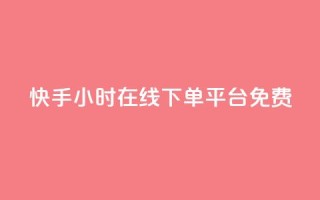 快手24小时在线下单平台免费,快手点赞自助平台有哪些 - qq空间下单业务网站官网 - 24小时自助下单全网最低价