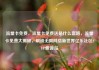 流量卡免费，流量卡免费送是什么套路，流量卡免费大揭秘，解锁无限网络新世界亿乐社区SUP货源站
