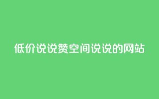 qq低价说说赞空间说说的网站