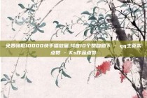 免费领取10000快手播放量,抖音10个赞自助下 - qq主页帮点赞 - Ks作品点赞