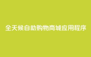 全天候自助购物商城应用程序