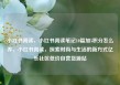 小红书阅读，小红书阅读笔记10篇加5积分怎么弄，小红书阅读，探索时尚与生活的新方式亿乐社区低价自营货源站