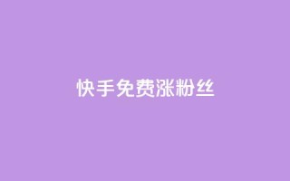 快手免费涨8000粉丝,qq怎么看谁赞了我的个性标签 - ks互赞 - 快手粉丝卡盟