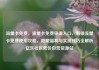 流量卡免费，流量卡免费申请入口，解锁流量卡免费使用攻略，隐藏福利与实测技巧全解析亿乐社区低价自营货源站