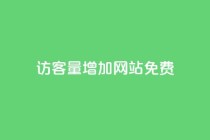 qq访客量增加网站免费,dy代网站业务网站 - ks刷攒链子 - ks自助平台秒到账