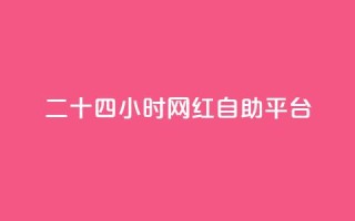 二十四小时网红自助平台,qq自助平台全网最低 - 抖音粉丝业务24小时 - 抖音业务自助网