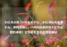 小红书点赞24小时服务平台，小红书任务接单平台，限时抢购！24小时内快速获得小红书点赞的神器！亿乐社区低价自营货源站