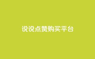 说说点赞购买平台,快手平台业务网 - 抖音下单24小时 - 众商卡盟平台