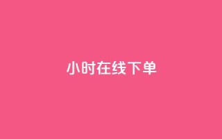 dy24小时在线下单,卡盟ks在线自助下单低价 - 快手业务网站平台24小时 - 点赞24小时服务平台
