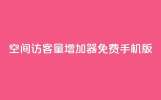 qq空间访客量增加器免费手机版,抖音业务下单秒到账 - KS自定义评论网站 - 抖音点赞评论机器人