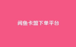 闲鱼卡盟下单平台,24小时QQ空间说说点赞 - 拼多多24小时助力网站 - 拼多多助力软件卡盟