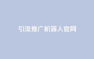 qq引流推广机器人官网,自助下单 - 最专业的平台 - qq回赞辅助工具 - qq免费空间说说