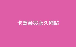 卡盟会员永久网站,快手免费涨8000粉丝 - 刷QQ空间访客量 - 抖音业务1000赞下单