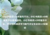 小红书阅读24小时服务平台，小红书阅读24小时服务平台是真的吗，小红书阅读24小时服务平台，开启您的高效学习新方式亿乐社区SUP货源站